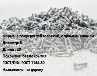 Шуруп с полукруглой головкой, с прямым шлицем 5х20 без покрытия ГОСТ: ГОСТ 1144-80 по дереву
